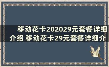 移动花卡202029元套餐详细介绍 移动花卡29元套餐详细介绍有免费流量吗